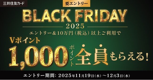 今年も開催！「BLACK FRIDAY by 三井住友カード 2025」開催中！