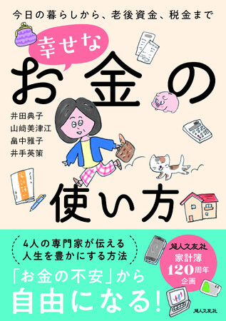【新刊】『今日の暮らしから、老後資金、税金まで 幸せなお金の使い方』発売