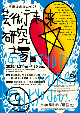 東京藝術大学「芸術未来研究場展」の開催について