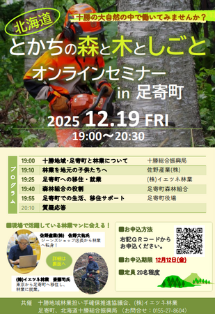 「『とかちの森と木としごと』オンラインセミナー in 足寄町」の開催について　～大自然の中で働いてみませんか？～