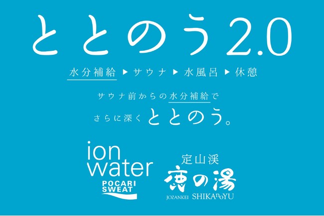 【定山渓鹿の湯】ポカリスエット イオンウォーターとのコラボイベントを11月26日より開催