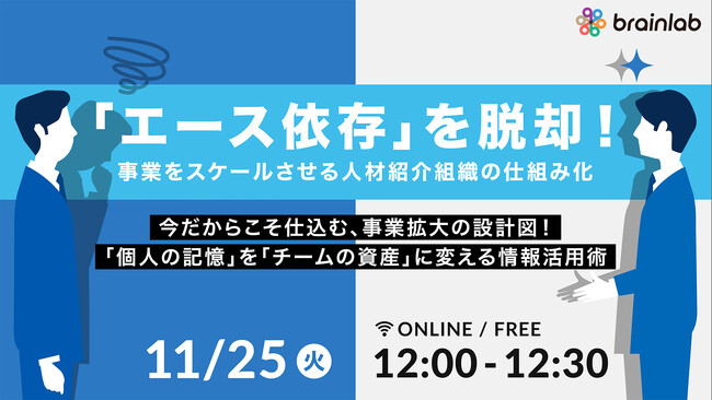 【11/25同日開催】人材派遣・人材紹介ビジネスの「仕組み化」テーマの無料セミナー