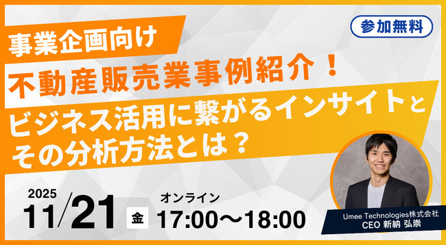 【11/21 17:00～】顧客のリアルな声からビジネス直結の心理を理解-Umee Technologies、事業企画向けインサイト分析オンラインセミナー開催