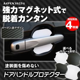 MAXWINドアハンドルプロテクター MAXWINドアハンドルプロテクター