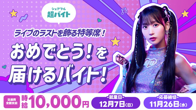 時給1万円「芹澤優」バースデーライブで“おめでとう”を届ける!超バイトをシェアフルで募集!