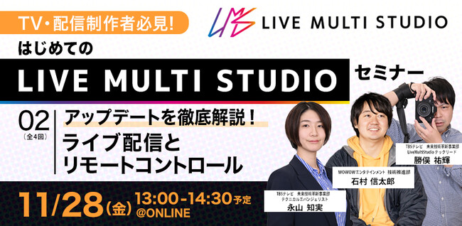【TV・配信制作者必見】Live Multi Studio 大型アップデートを徹底解説！ライブ配信とリモートコントロール