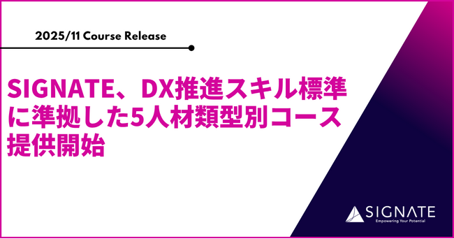 SIGNATE、DX推進スキル標準に準拠した5人材類型別コースを提供開始