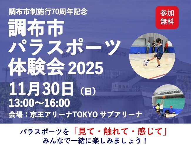 味の素株式会社が、調布市パラスポーツ体験会2025にてスペシャルプログラムを開催!