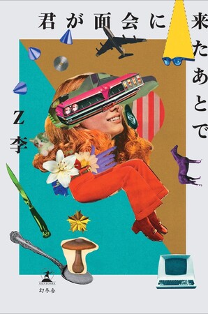 人気作家Z李が紡ぐショートショート集。『君が面会に来たあとで』11月19日発売!