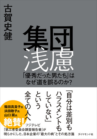 フジテレビ問題から明らかになった、日本企業最大の病“集団浅慮” そのメカニズムと恐ろしさを明らかにした新・社会派ビジネス書！