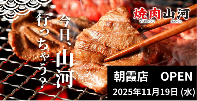 埼玉エリアで勢い加速中！行列のできる「肉問屋直営　焼肉山河」埼玉県内2店舗目となる朝霞店がオープン