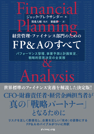 CFO・財務責任者・経営企画担当者 必読！世界標準のファイナンス理論を網羅的に体系化したバイブル『経営管理・ファイナンス部門のためのFP＆Aのすべて』