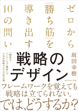 フレームワークはもう通用しない。これからの戦略立案に必要な力とは？ 『戦略のデザイン』11月19日発売