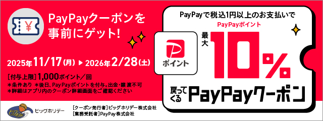 ビッグホリデー「PayPay」の決済で対象ツアー最大10％※1の「PayPayポイント」付与キャンペーン、2025年11月17日より開催