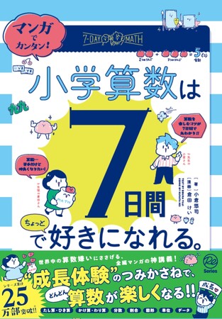 【シリーズ累計25万部突破】『マンガでカンタン！』シリーズに「小学算数」版が登場！　イラストレーター・倉田けいさんと河合塾講師・小倉悠司先生のコラボによる7日間のマンガ講義で、小学算数に挑戦