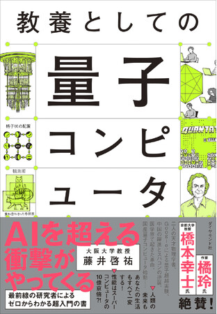 人類の“夢”を“現実”に変える「量子コンピュータ」世界が注目するその未来と歴史を、優しく解き明かす教養書！