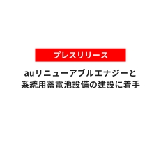 auリニューアブルエナジーと日本エネルギー総合システム　 系統用蓄電池設備の建設に着手