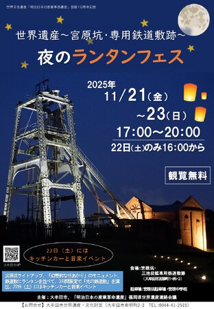 【福岡県大牟田市】夜のランタンフェス~世界遺産宮原坑・専用鉄道敷跡~