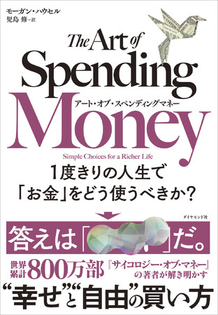 800万部の大ベストセラー、待望の続編！「お金の使いこなし方」を解き明かした世界的話題作が本日発売『アート・オブ・スペンディングマネー１度きりの人生で「お金」をどう使うべきか？』