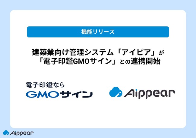 建築業向け管理システム「アイピア」が「電子印鑑GMOサイン」との連携開始