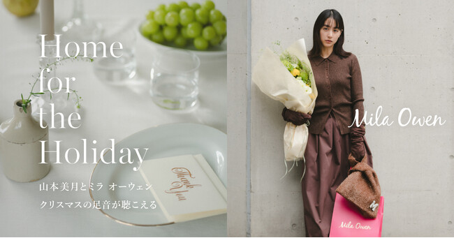 【Mila Owen】11月20日(木)より、俳優・モデルの山本美月をゲストに迎えたホリデームード満載のWEBコンテンツが公開！期間限定のスペシャルショッピングバッグも配布スタート！