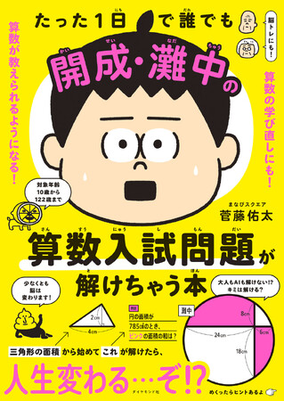 子どもも大人も夢中になれる！超難問がスッキリ解ける！『たった１日で誰でも開成・灘中の算数入試問題が解けちゃう本』11月19日発売