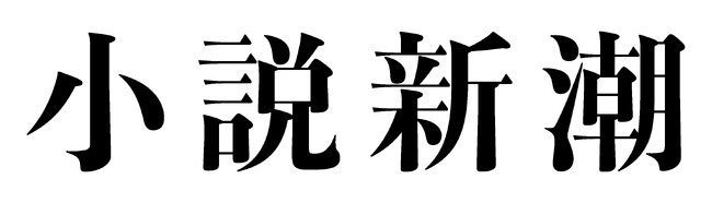 【妻夫木聡さん、目黒蓮さんが登場！】早見和真『ザ・ロイヤルファミリー』ドラマ化記念鼎談を掲載した「小説新潮」12月号は11月21日発売！