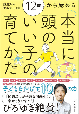 勉強が得意な子だけが成功する時代は終わり！『12歳から始める 本当に頭のいい子の育てかた』11月19日発売