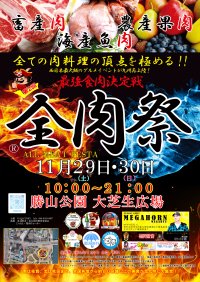 西日本最大級のグルメイベント「全肉祭」福岡県北九州市にて11/29～11/30に第2回開催決定！
