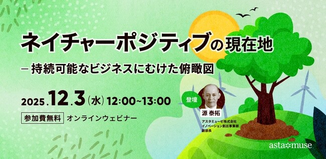 企業のサステナビリティ関係者向けの無料ウェビナー「“ネイチャーポジティブ”の現在地 - 持続可能なビジネスにむけた俯瞰図」を再開催