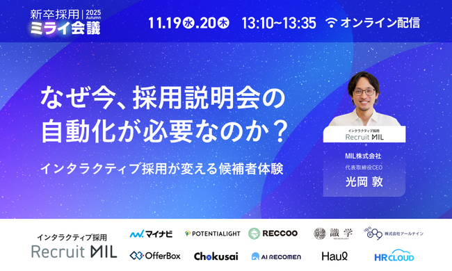 【11/19-20開催】なぜ今、“新卒採用説明会の自動化”が必要なのか?