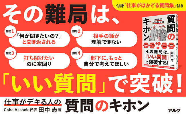 デキる人は質問もすごい! 『仕事がデキる人の質問のキホン』11月19日発売