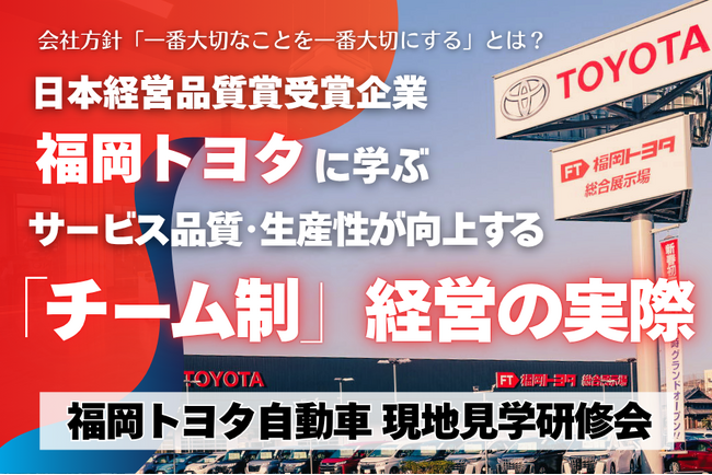 営業の“常識”を変えたチーム制──福岡トヨタ自動車の現地見学研修、好評につき12月・3月の追加開催が決定！