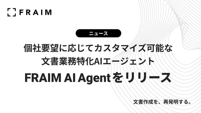 文書業務特化型AIエージェント『FRAIM AI Agent』をリリース