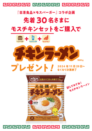 日清食品「チキンラーメン」とのコラボを今年も実施！　モスチキン×チキンラーメン プレゼントキャンペーン