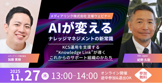 メディアリンク、HDI-Japanとオンラインセミナー開催｜AIが変える、ナレッジマネジメントの新常識 KCS運用を支援する