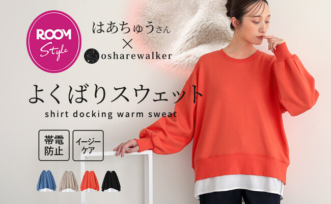 楽天ROOMインフルエンサーはあちゅうさんとのコラボアイテムが11月20日（木）に発売開始！「裏シャギードッキングスウェット」が持つ”よくばり“要素を解説します。【オシャレウォーカー】