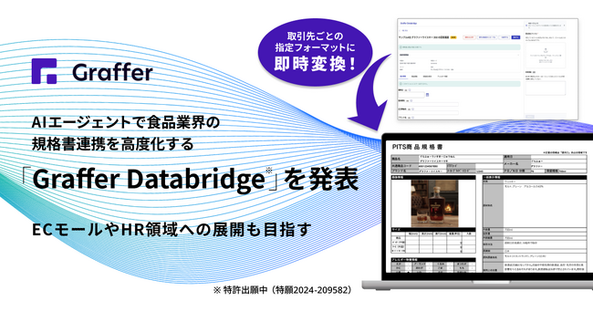 グラファー、AIエージェントで食品業界の規格書連携を高度化する「Graffer Databridge」を発表