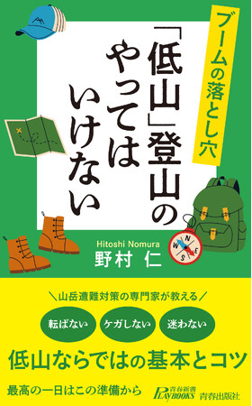 低山登山ブームの今、知っておきたい超初心者向け情報を一冊に。安全第一でストレス発散、心と体に効く自然浴のすすめ