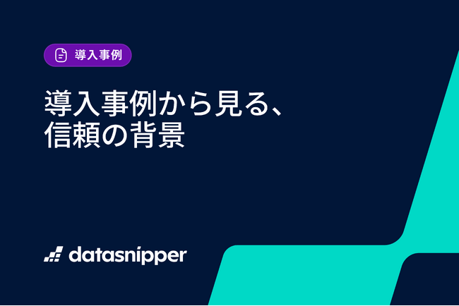 【最新事例】データスニッパー、業務の効率化と品質向上の両立を実現した企業事例を一挙公開