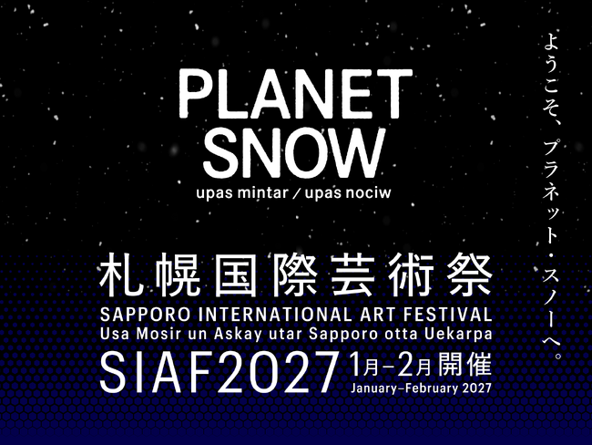 開催まであと1年 札幌国際芸術祭2027 記者発表 12/19開催