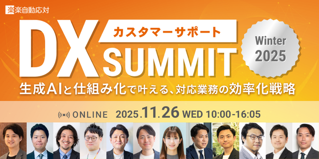 楽楽自動応対、11/26(水)10時からオンラインカンファレンス「カスタマーサポートDX SUMMIT WINTER 2025」を開催
