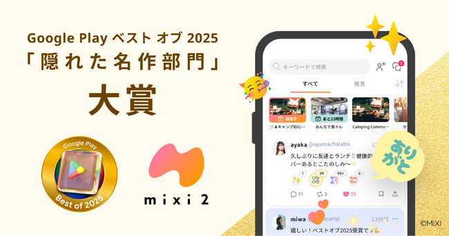 「mixi2」Google Play ベスト オブ 2025 「隠れた名作部門 大賞」を受賞！