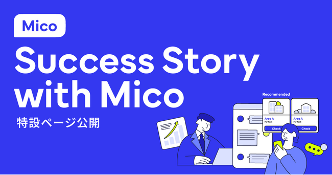 顧客との会話から事業成長のヒントがみつかる～「Success Story with Mico」特設ページ公開のお知らせ～