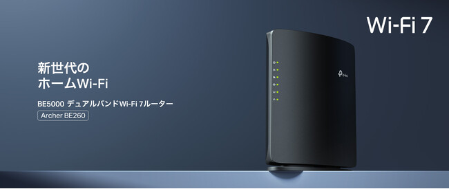2.5Gポート×2搭載 Wi-Fi 7ルーター「Archer BE260」12月1日（月）発売