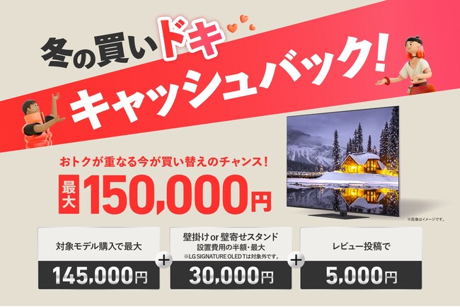 LGテレビ2025年冬のキャッシュバックキャンペーンを本日11月19日（水）より実施