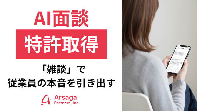 アルサーガパートナーズ、AIとの「雑談」で従業員の本音を引き出す対話技術の特許を取得