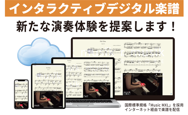 ”新しい楽譜”が音楽教育を変える！株式会社CONNEXT、インタラクティブデジタル楽譜を出展
