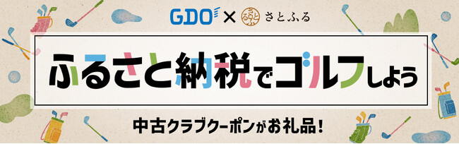 GDO×さとふる、ゴルファーと地域をつなぐ新たなお礼品を11月19日より提供開始