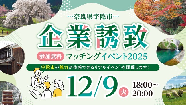 【キョウエイアドインターナショナル】奈良県宇陀市の企業誘致促進事業として「企業誘致 マッチングイベント2025」を12月9日に東京・日比谷で開催